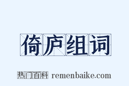 倚庐组词是什么意思的图片